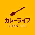 カレーライフ