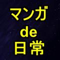 マンガde日常ch@相互フォロー100％【面白】