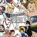 ピーピングライフ