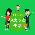 【アニメ】スカッと生活