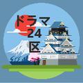 ドラマ24区