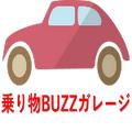 乗り物BUZZガレージ