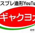 造形と犬の動画です「ギャクヨガ」