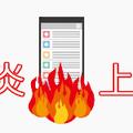 燃やすぜ炎上