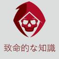 致命的な知識