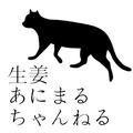 生姜あにまるちゃんねる