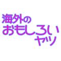 海外のおもしろいヤツ