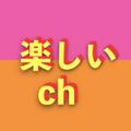 楽しいch