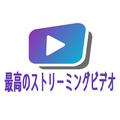 最高のストリーミングビデオ