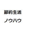 節約生活ノウハウ