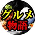 グルメ物語
