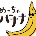 ばなな