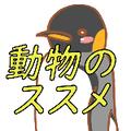 動物のススメ