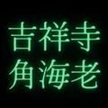 吉祥寺角海老
