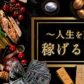 人生を変える稼げるレシピ！
