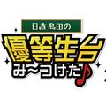 日直島田の優等生台TV