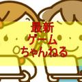最新ゲームちゃんねる