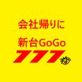 会社帰りに新台GoGo