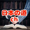 古き者からの言い伝え日本の道ch