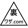 裏ワザ.com