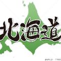 相互紹介　てんこ盛り北海道