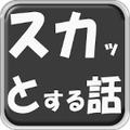 スカっとしようよ！