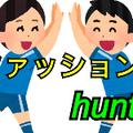 ファッションhunt