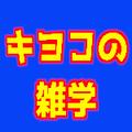 キヨコの雑学で学ぼう