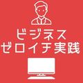 ビジネスゼロイチ実践チャンネル