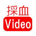 採血video