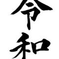 令和の書道家