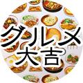 グルメ大吉