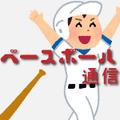 ベースボール通信