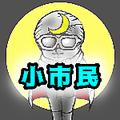 小市民☆ネットワーク情報局