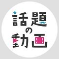 話題動画まとめ
