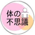 体の不思議解明チャンネル＠相互