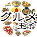 グルメ王子