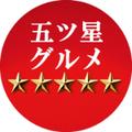 五ツ星グルメ