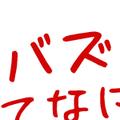 バズるんです