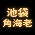 池袋角海老