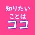 知りたいことはココ