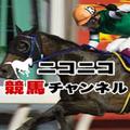 ニコニコ競馬チャンネル