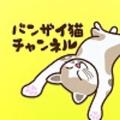 バンザイ猫チャンネル