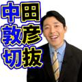 中田敦彦ch公式切り抜きチャンネル（相互100）